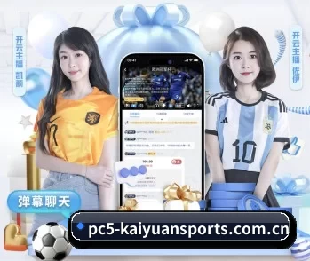 开元体育足球的故事