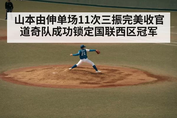 山本由伸单场11次三振完美收官 道奇队成功锁定国联西区冠军