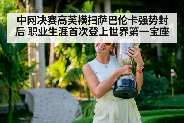 中网决赛高芙横扫萨巴伦卡强势封后 职业生涯首次登上世界第一宝座
