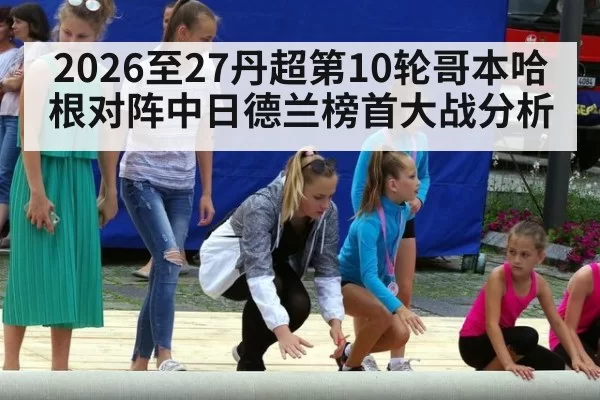 2026至27丹超第10轮哥本哈根对阵中日德兰榜首大战分析
